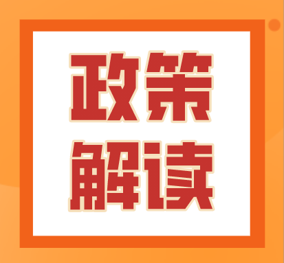  政策解读