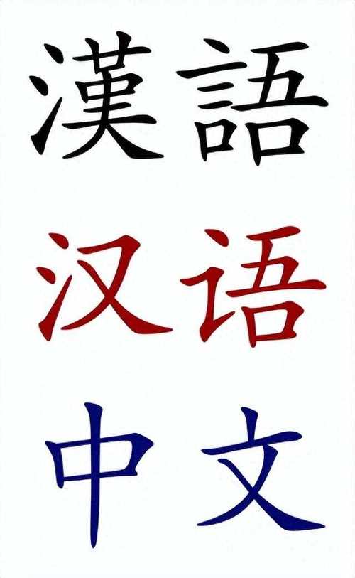 中文语言