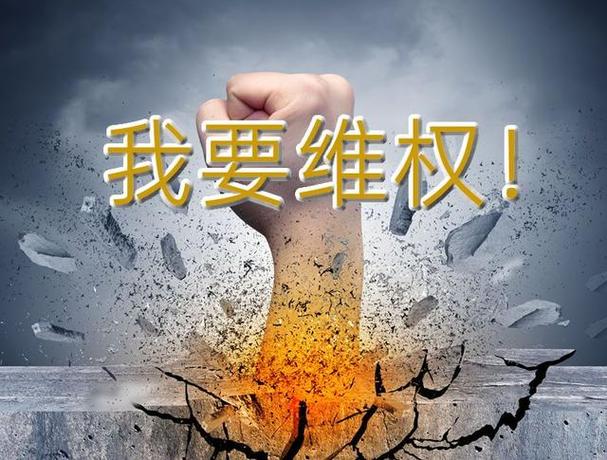 维权