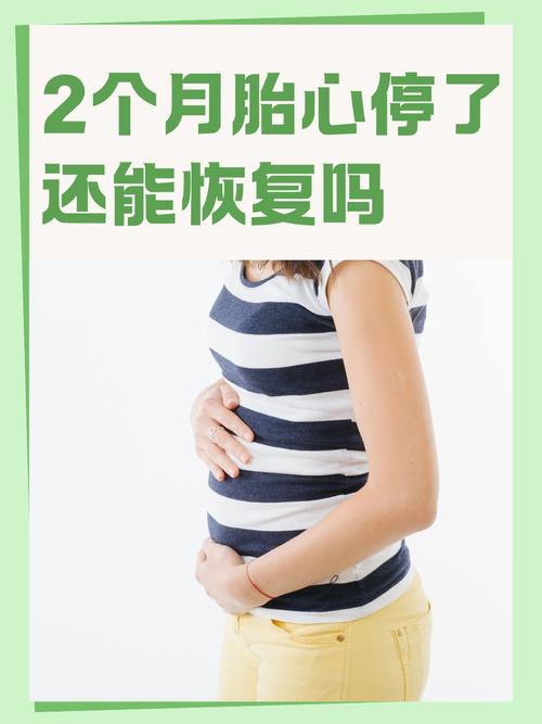 二月胎心停止