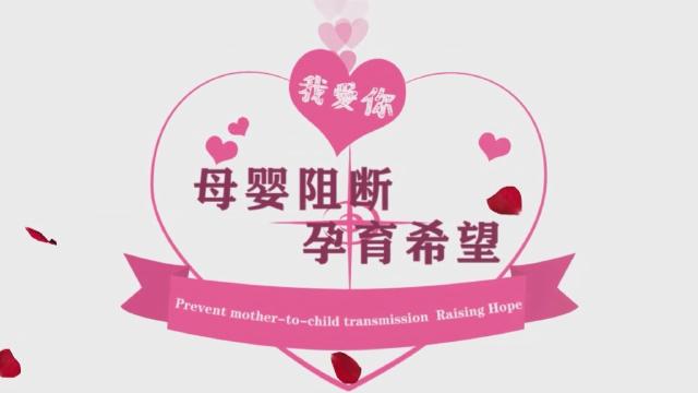  母婴阻断