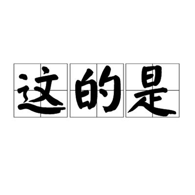 这只是一个示例