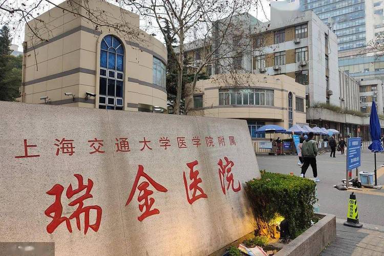 上海瑞金医院