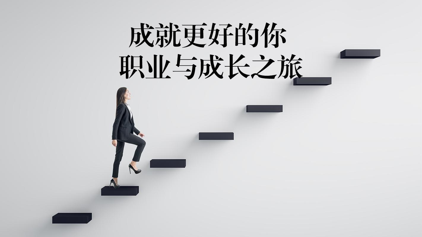  职业发展