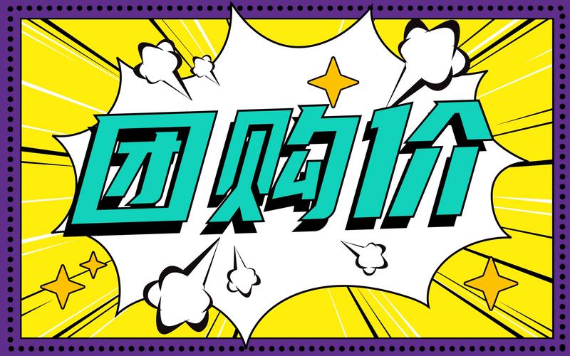 团购优惠