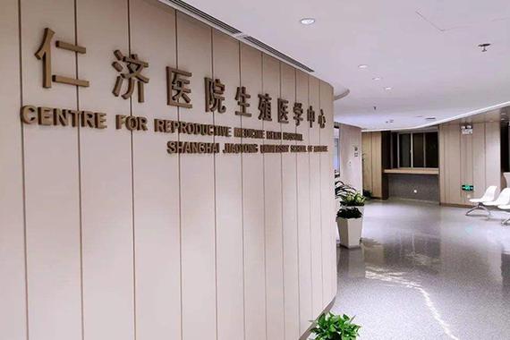  上海生殖中心