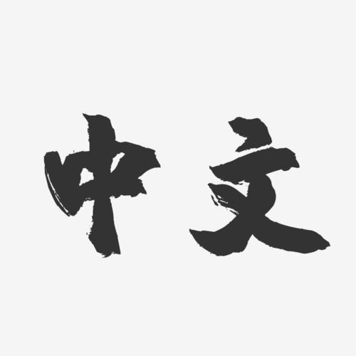 中文