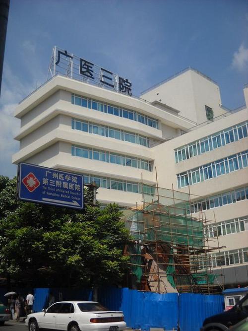  广三附属医院
