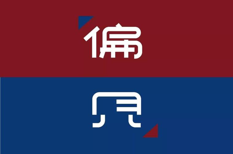 偏见