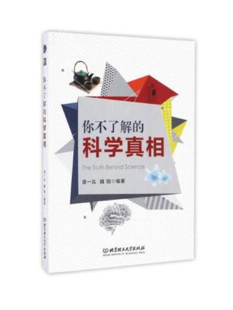  科学真相