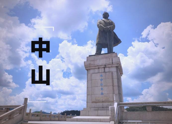 中山
