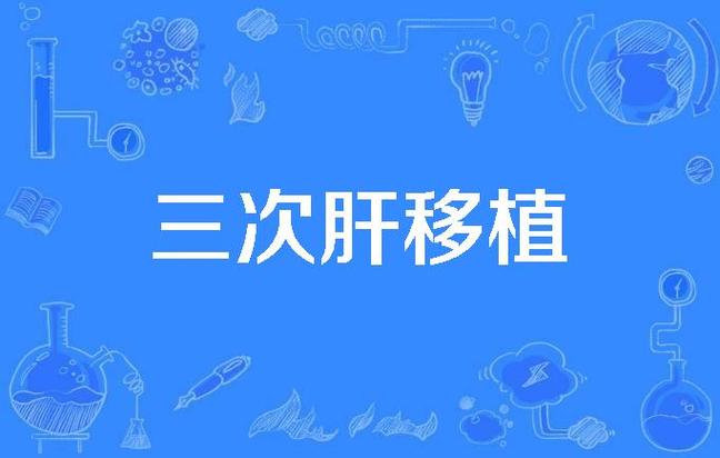 三次移植