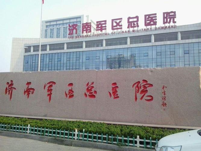  济南军区医院