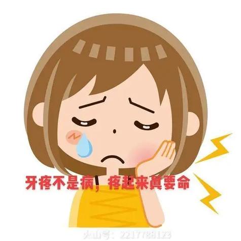 牙齿痛