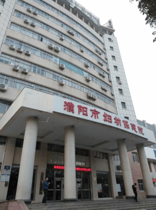  濮阳妇幼