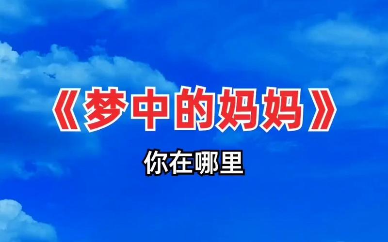 母亲梦