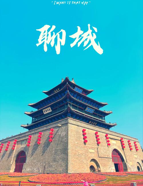 山东聊城