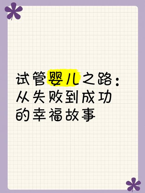 试管婴儿成功故事