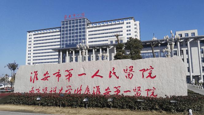 淮安医院