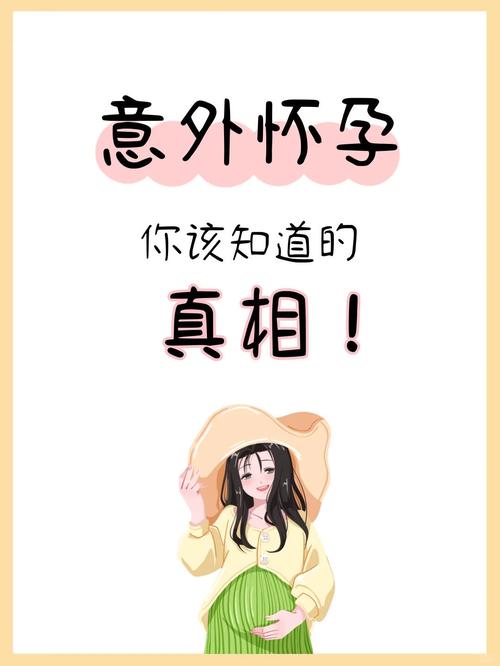 意外自然怀孕