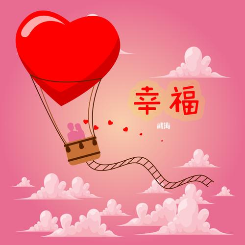  幸福