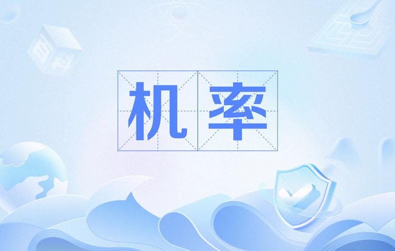  机率