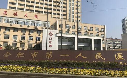 合肥市第一人民医院
