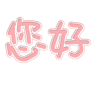 您好