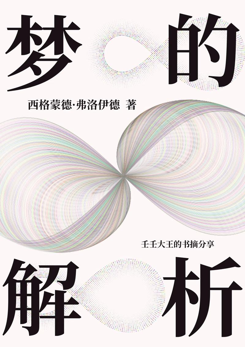  梦境解析