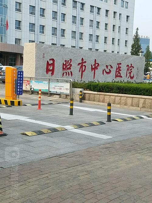  日照市中心医院
