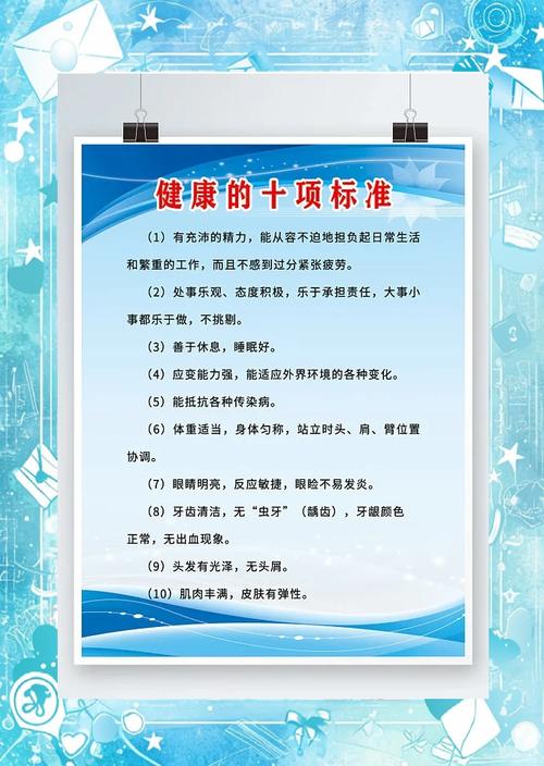  健康标准