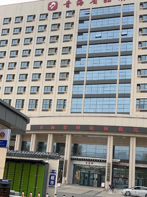 西宁市妇幼保健院
