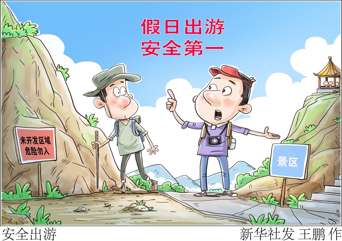 安全旅游