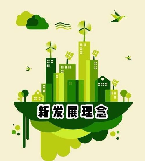 可持续发展