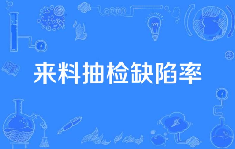  缺陷率