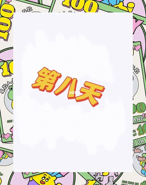 第八天