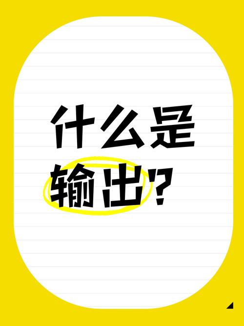 输出