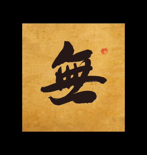 无
