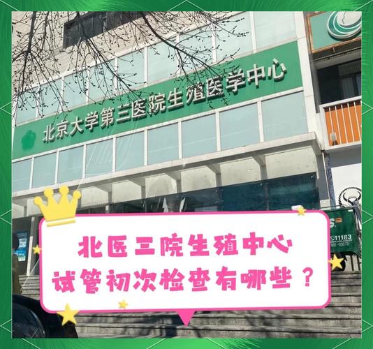 北京生殖技术