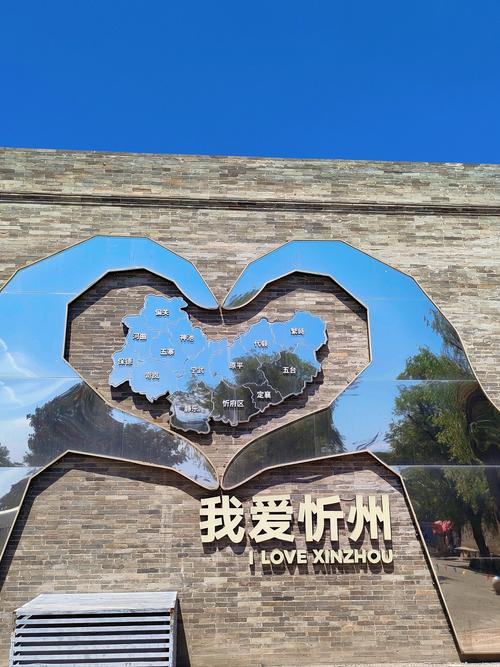 忻州