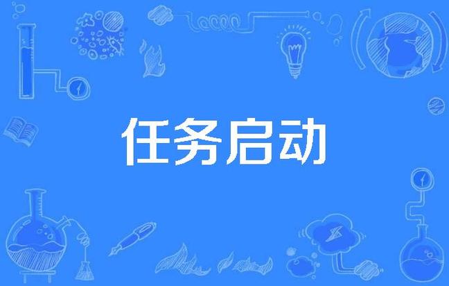 然后开始执行任务。
