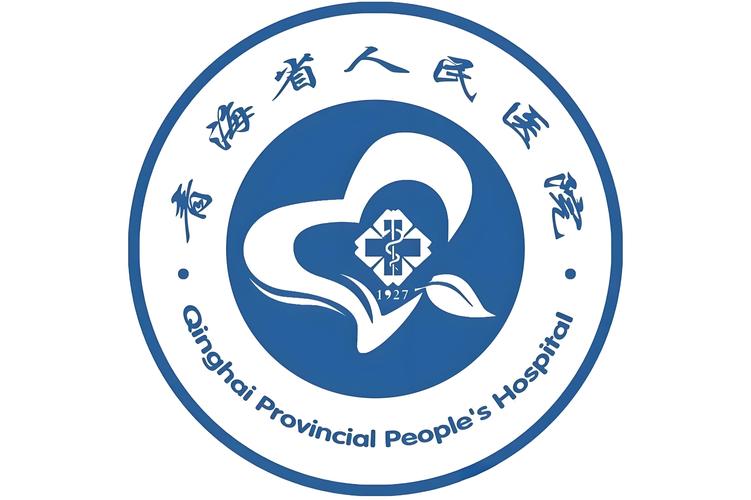 青海省人民医院