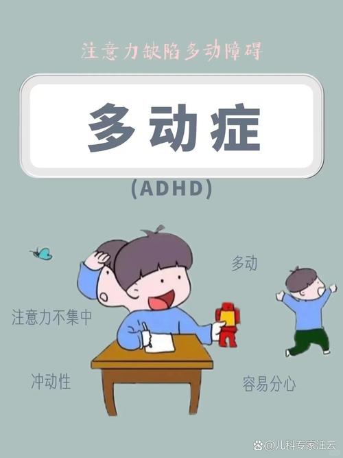  多动症