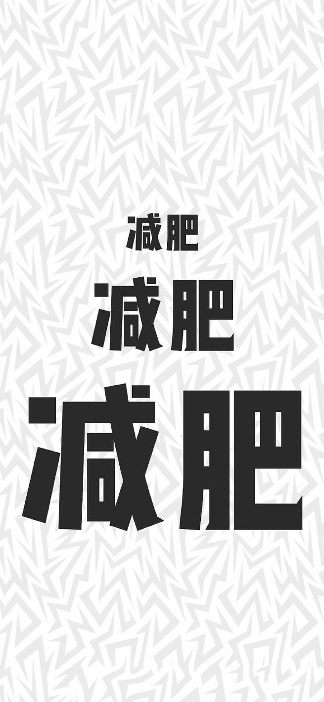  减肥