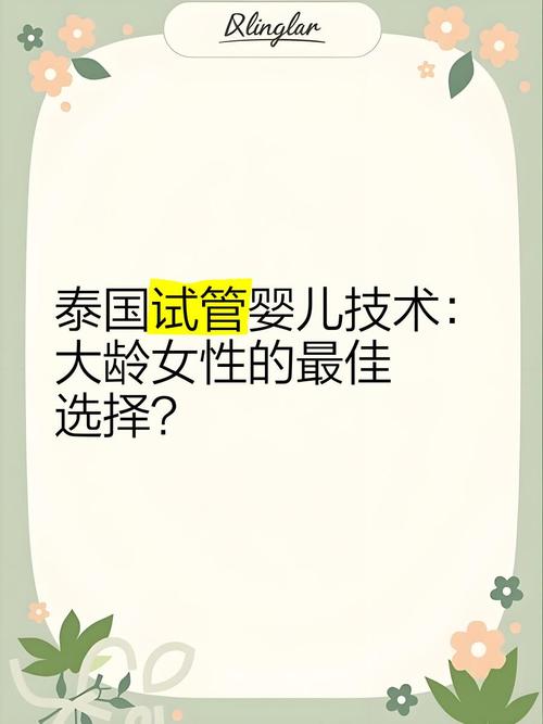 试管婴儿，性别选择，泰国，生殖技术
