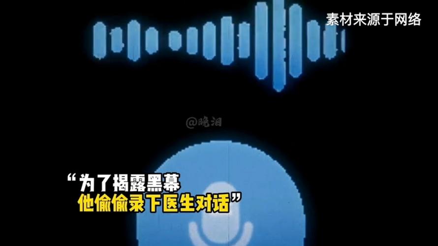  医疗黑幕