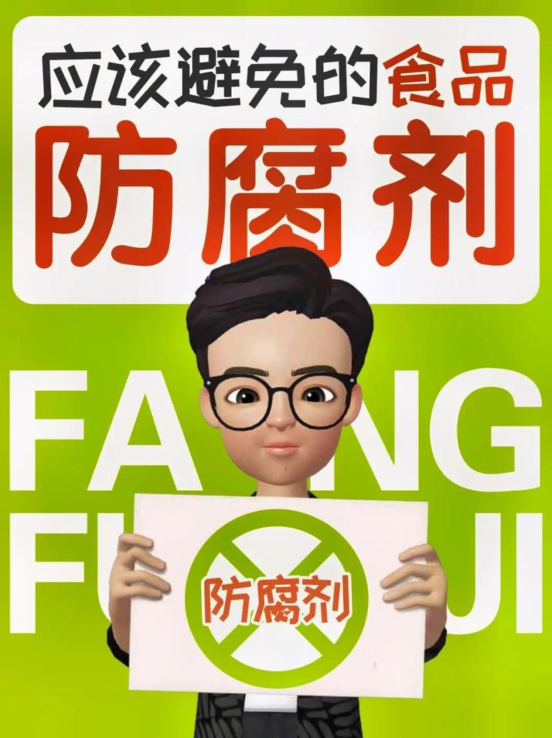  防腐剂