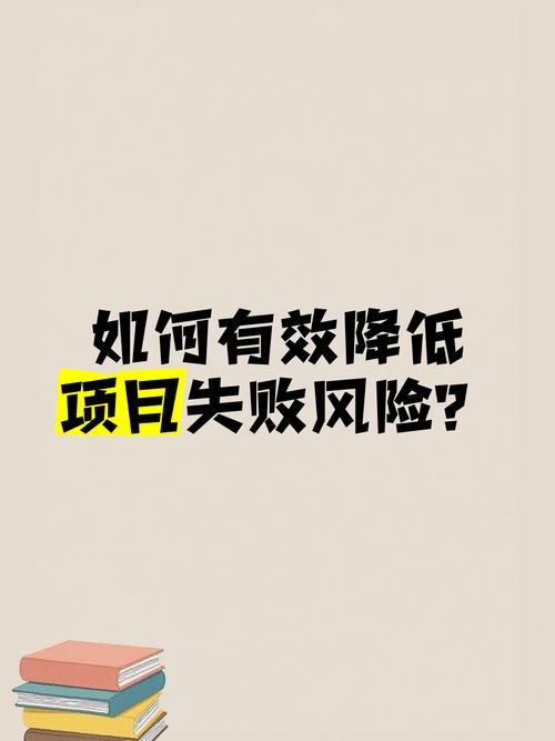 降低失败风险