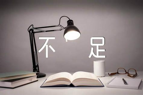 不足