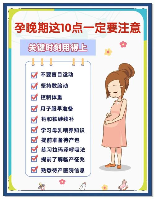  孕晚期注意事项
